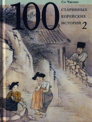 cover image of Сто старинных корейских историй. Том 2